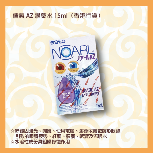 佐藤倩盈AZ 眼藥水 15ml